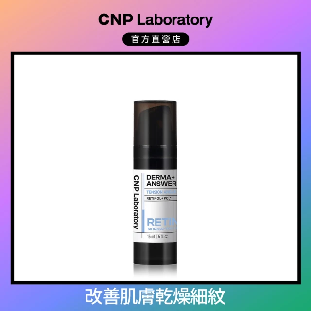 CNP Laboratory 官方直營 專業A醇煥膚安瓶15ml