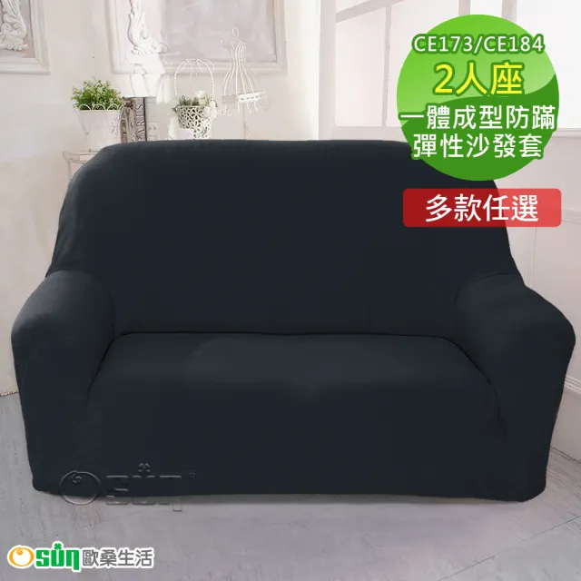 【Osun】2人座一體成型防蹣彈性沙發套、沙發罩(限量下殺特惠價CE173/CE184)