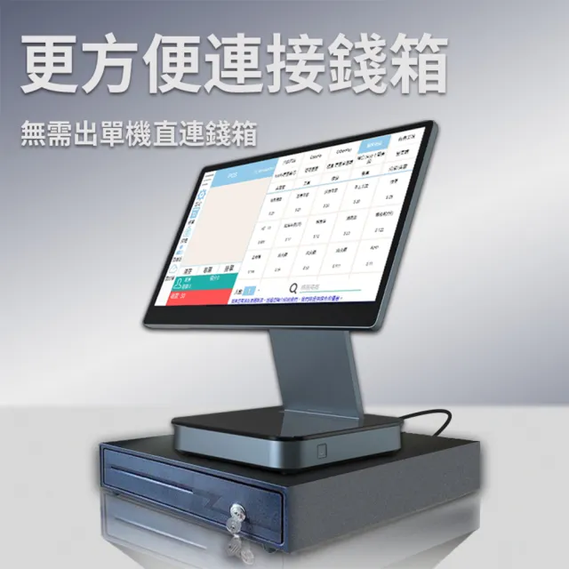 15.6吋單屏連鎖加盟全功能POS收銀機+標籤機(手機自主點餐/電子發票)