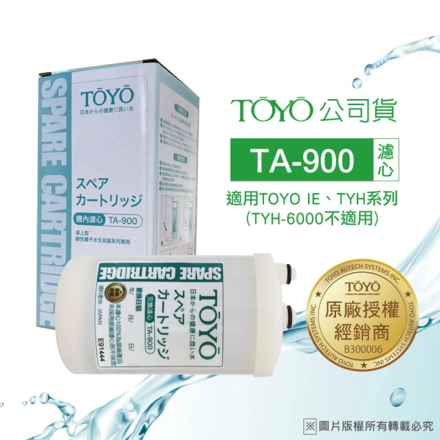 TOYO 電解水機濾心 TA-900(公司貨)