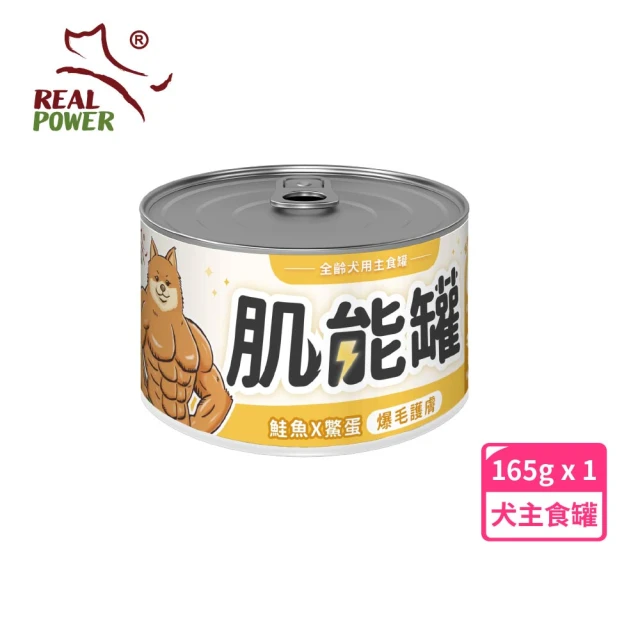 瑞威寵糧 肌能無膠主食罐165g x12入 犬用主食罐(狗罐頭 全齡狗罐 狗主食罐)