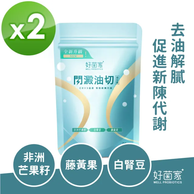 【好菌家】閃澱油切益生菌2袋(30入/袋)