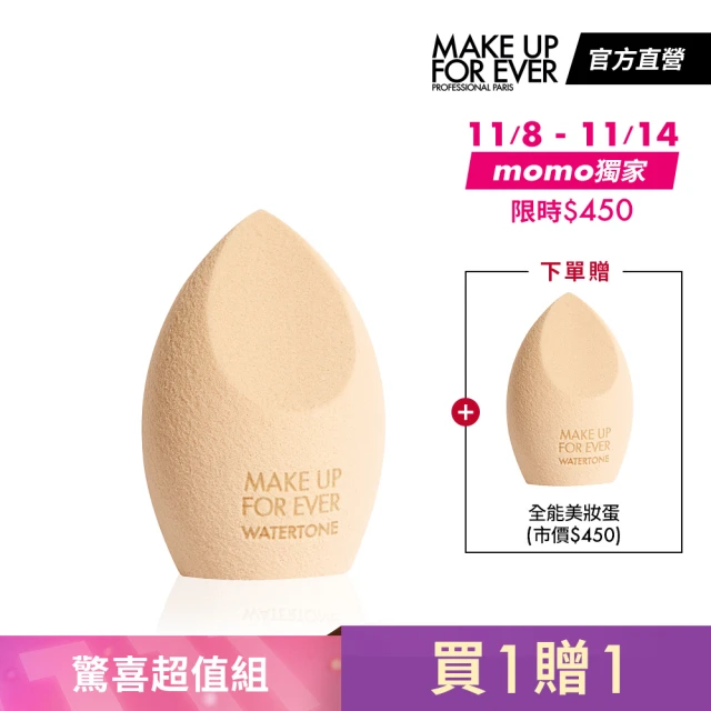 MAKE UP FOR EVER 全能美妝蛋買1贈1(雙11限定)