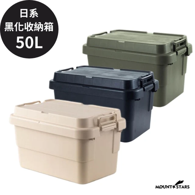 MOUNTSTARS 日式露營黑化收納箱50L兩用可當露營桌/組合可堆疊/車用居家衣服整理箱(50L收納箱)