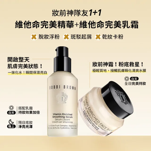 【Bobbi Brown 芭比波朗】超品獨家4件組★維他命家族(維他命精華30ml+4ml+乳霜15ml+潔顏乳7ml)