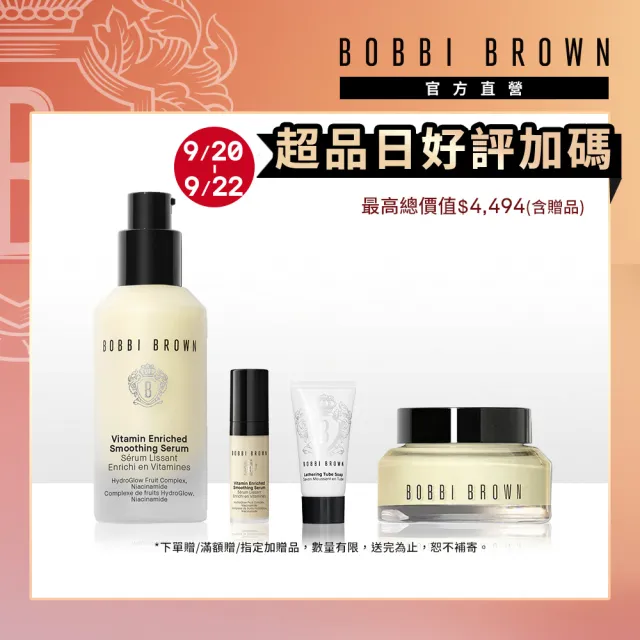 【Bobbi Brown 芭比波朗】超品獨家4件組★維他命家族(維他命精華30ml+4ml+乳霜15ml+潔顏乳7ml)