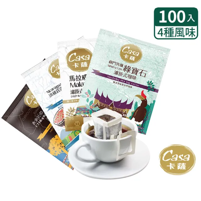 【Casa卡薩】世界莊園單品濾掛咖啡綜合100入(8gx25入;最短效期為2025/02/24)