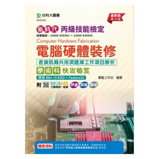 丙級電腦硬體裝修含資訊類共用項題庫工作項目解析學術科快攻秘笈－使用Win 10 ESD