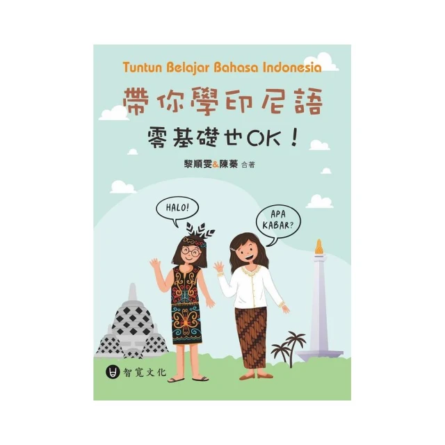 帶你學印尼語，零基礎也OK！（附QR Code音檔）