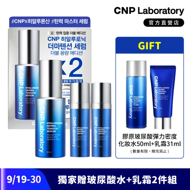 【CNP Laboratory】官方直營  膠原玻尿酸彈力密度精華組30ml+15ml*2(#彈珠精華)