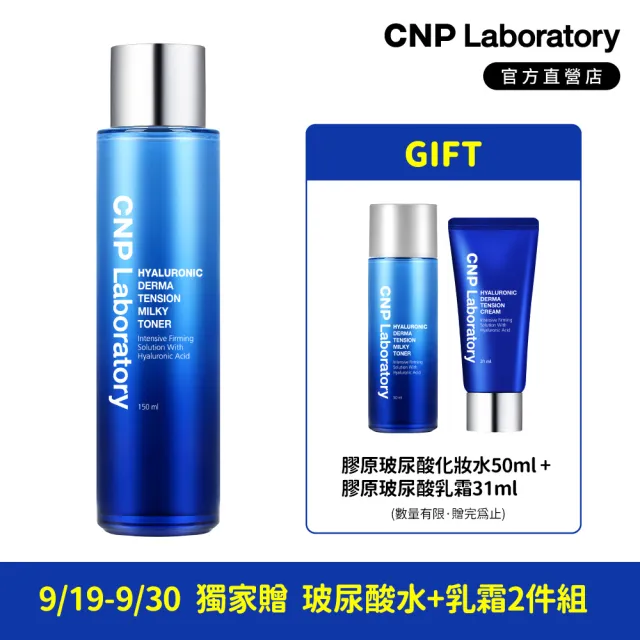 【CNP Laboratory】官方直營  膠原玻尿酸彈力密度化妝水(150ml)