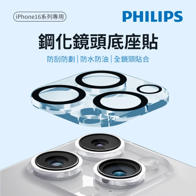 Philips 飛利浦 iPhone 16/16 Plus 鋼化鏡頭底座貼