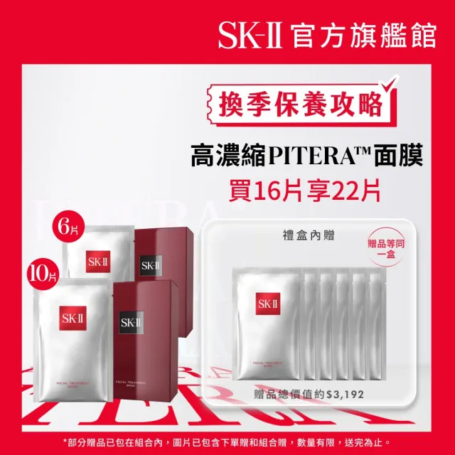 【SK-II】官方直營 青春面膜雙重寵愛特惠組(青春敷面膜10+6片/前男友面膜/保濕面膜/禮盒)