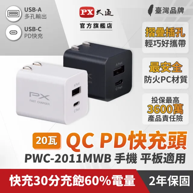 【PX 大通-】送2年保固2孔20W瓦USB充電器TypeC充電頭快充頭 Type-C PD iPhone15平板手機(PWC-2011MW/MB)