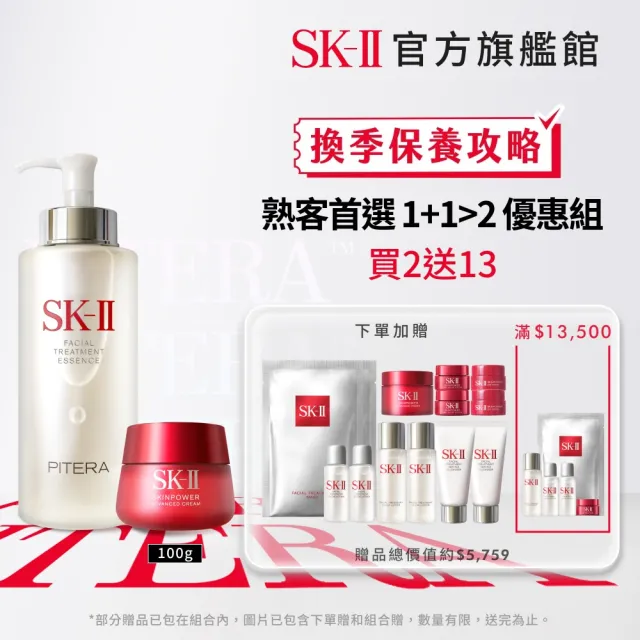 【SK-II】官方直營 青春露 330ml+致臻肌活能量活膚霜100g(加大版/鐵粉必囤/精華王者)