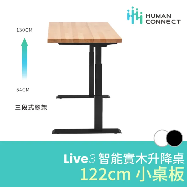 【Humanconnect】Live3 智能實木升降桌 122x68cm(櫸木桌板/雙馬達/三節式/APP控制/電動升降桌/電腦桌/書桌)