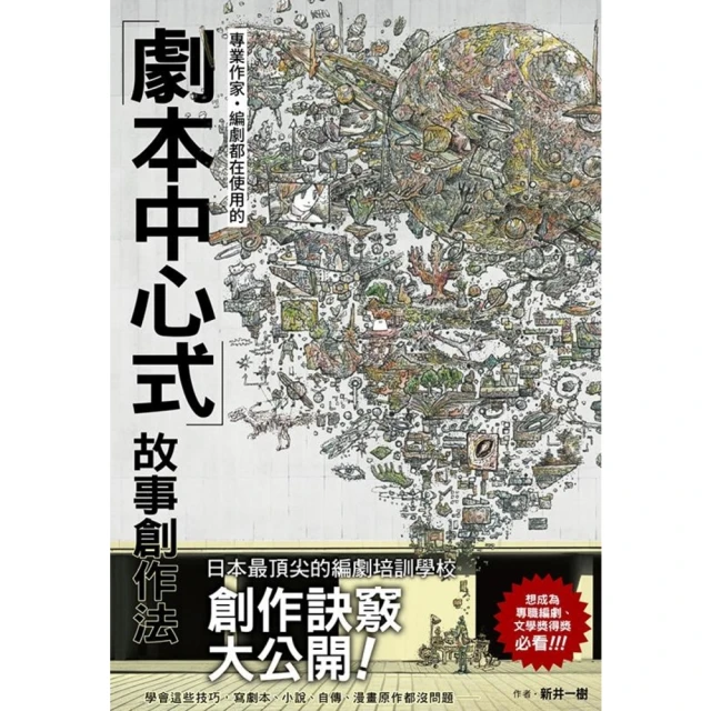 momoBOOK 專業作家·編劇都在使用的「劇本中心式」故事創作法(電子書)