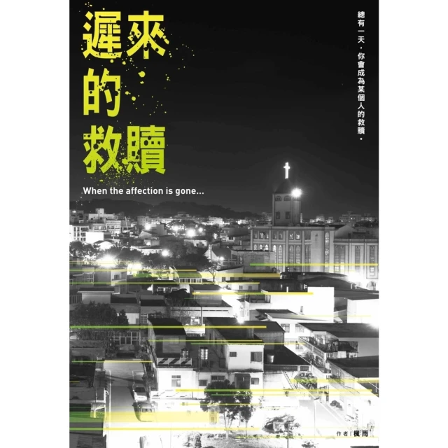 momoBOOK 遲來的救贖(電子書)