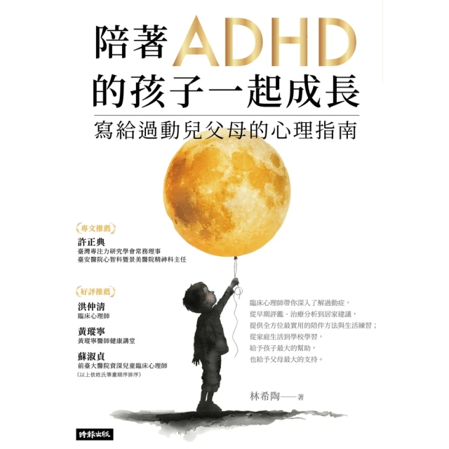 momoBOOK 陪著ADHD的孩子一起成長：寫給過動兒父母的心理指南(電子書)