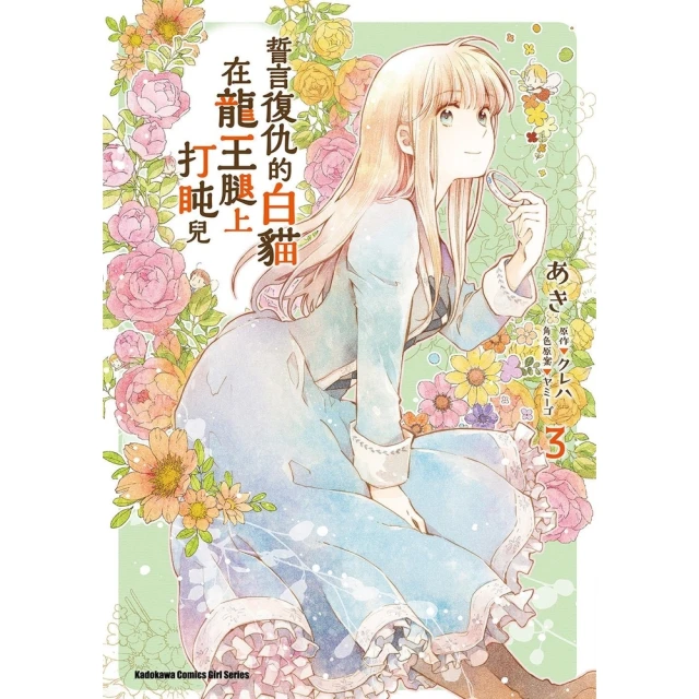 momoBOOK 誓言復仇的白貓在龍王腿上打盹兒 3(電子漫畫)