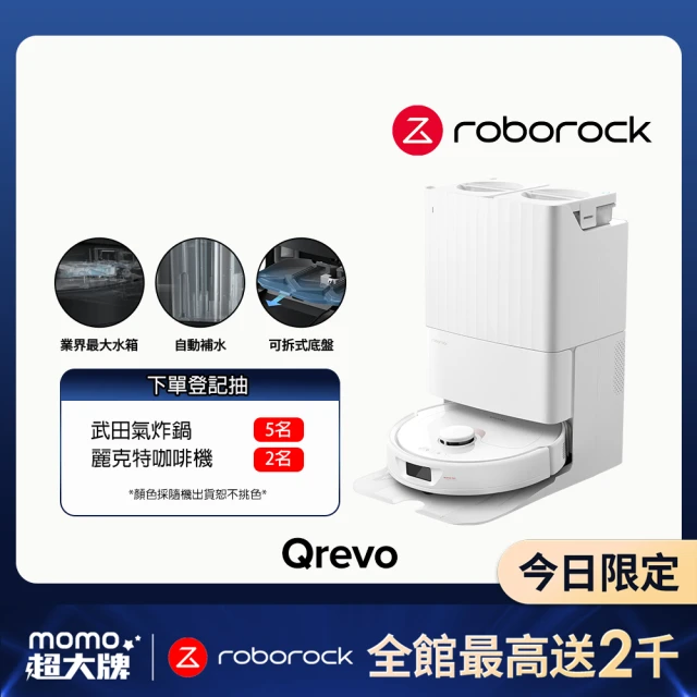 Roborock 石頭科技 掃地機器人 Qrevo(自動回洗拖布/自動烘乾/自動集塵/動態甩尾拖地/45度熱風烘乾)