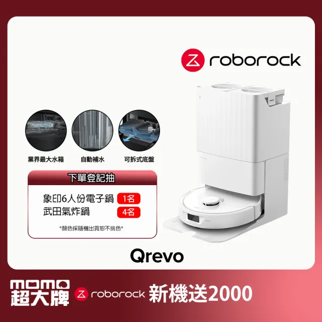 【Roborock 石頭科技】掃地機器人 Qrevo(自動回洗拖布/自動烘乾/自動集塵/動態甩尾拖地/45度熱風烘乾)