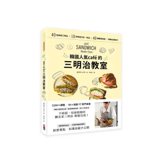 韓國人氣caf?的三明治教室：40款創意三明治X 10款熱銷沙拉•飲品X 40種萬用抹醬 X 精美包裝技巧