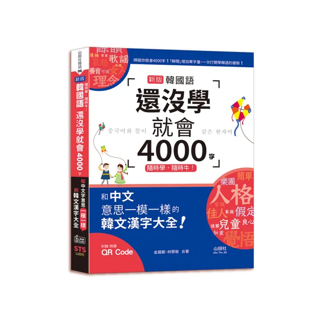 隨時學 隨時牛！新版 韓國語還沒學就會4000字：和中文意思一模一樣的韓文漢字大全！（25K+QR碼線上音檔）