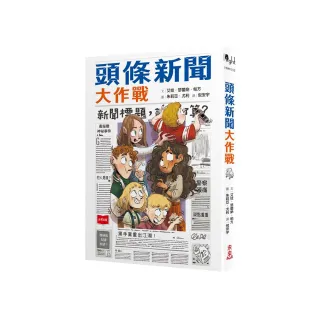 頭條新聞大作戰