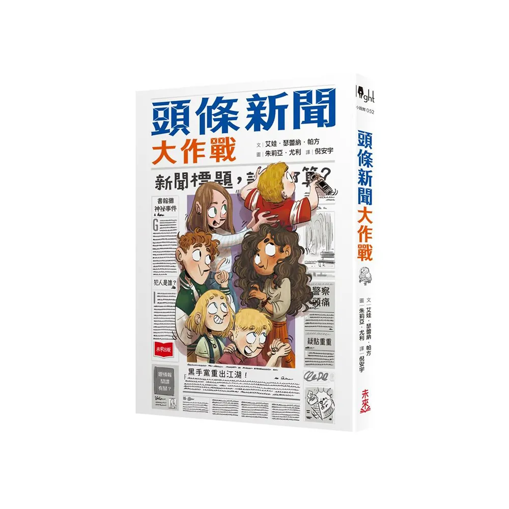 頭條新聞大作戰