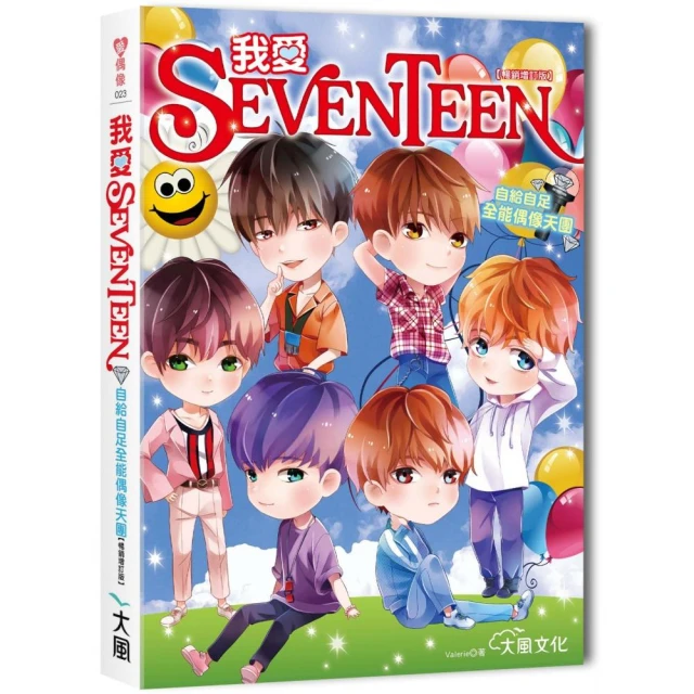 我愛SEVENTEEN（暢銷增訂版）：從詞曲到舞蹈一手包辦！自給自足全能偶像天團