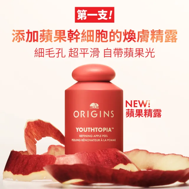 【ORIGINS 品木宣言】全新上市 蘋果奇肌煥膚精露100ml(蘋果精露)