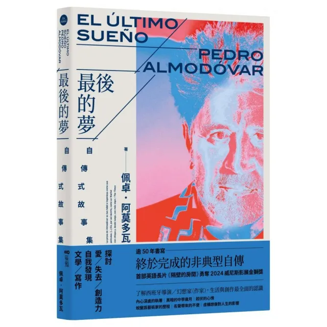 最後的夢：阿莫多瓦的自傳式故事集