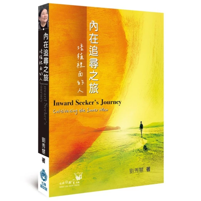 內在追尋之旅（精裝）