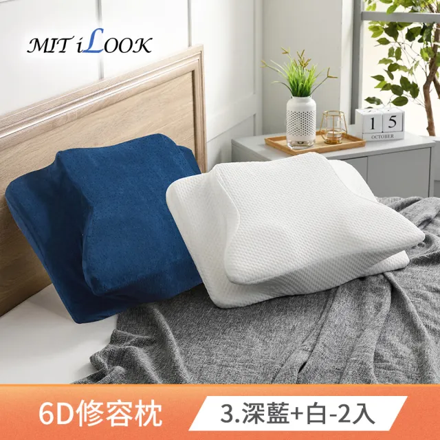 【MIT iLook】買1送1 全方位釋壓舒眠止鼾多功能修容/護頸蝶型記憶枕(多色任選)