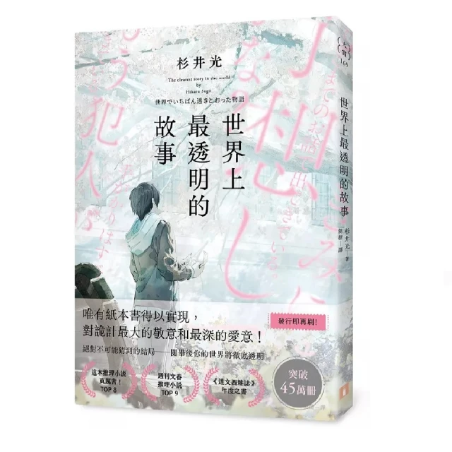 世界上最透明的故事【首刷限定版】（日本出版界話題作，只有紙本書可以體驗的感動）