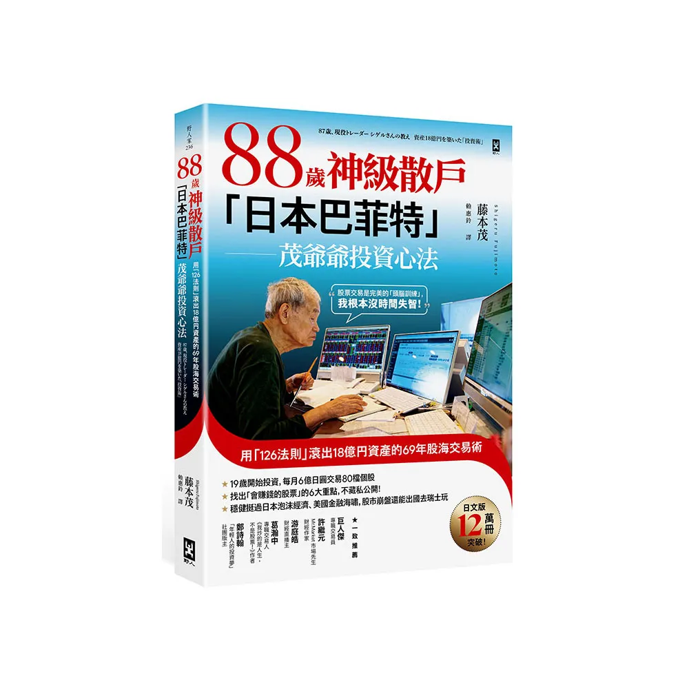 88歲神級散戶『日本巴菲特』茂爺爺投資心法：用「126法則」滾出18億円資產的69年股海交易術