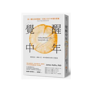 覺醒中年：另一種生活的開始，找到人生下半場的意義