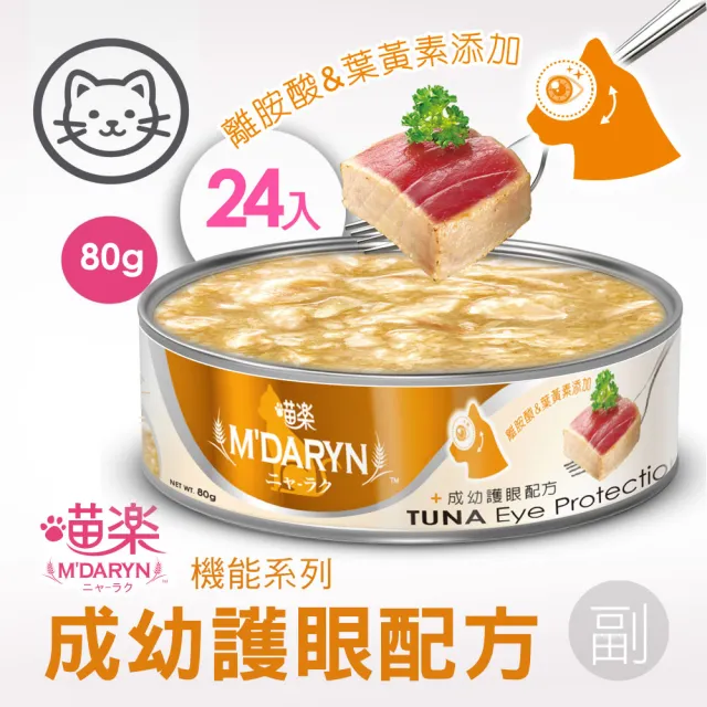 【MDARYN 喵樂】麥德琳 鮪魚燒機能系列 80克x48入(貓罐頭 副食 全齡貓)