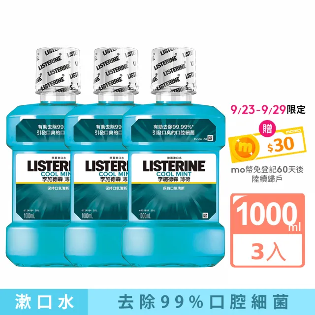 【Listerine 李施德霖】超值3入-薄荷除菌漱口水1000ml(抗菌防護罩)