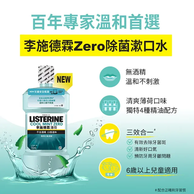 【Listerine 李施德霖】薄荷除菌漱口水無酒精配方(500ml x2)