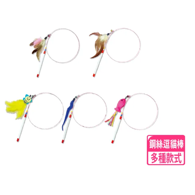 鋼絲逗貓棒(羽毛逗貓棒 蜜蜂逗貓棒 毛蟲逗貓棒 小魚逗貓棒 貓咪玩具 寵物玩具)