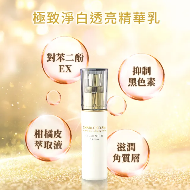 【Charle 夏蕾】極致淨白透亮精華乳30g(保濕透亮/美白淡斑)