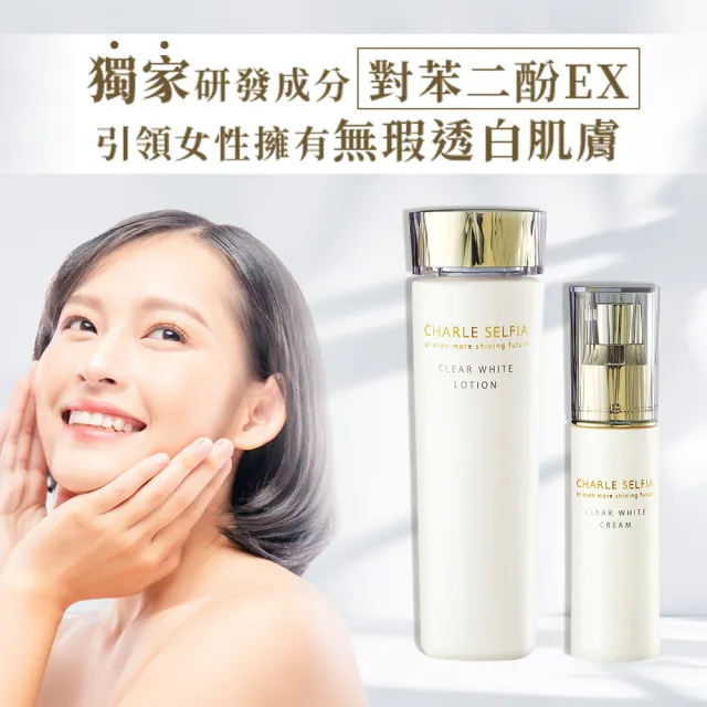【Charle 夏蕾】極致淨白1+1超值組(化妝水+精華乳)