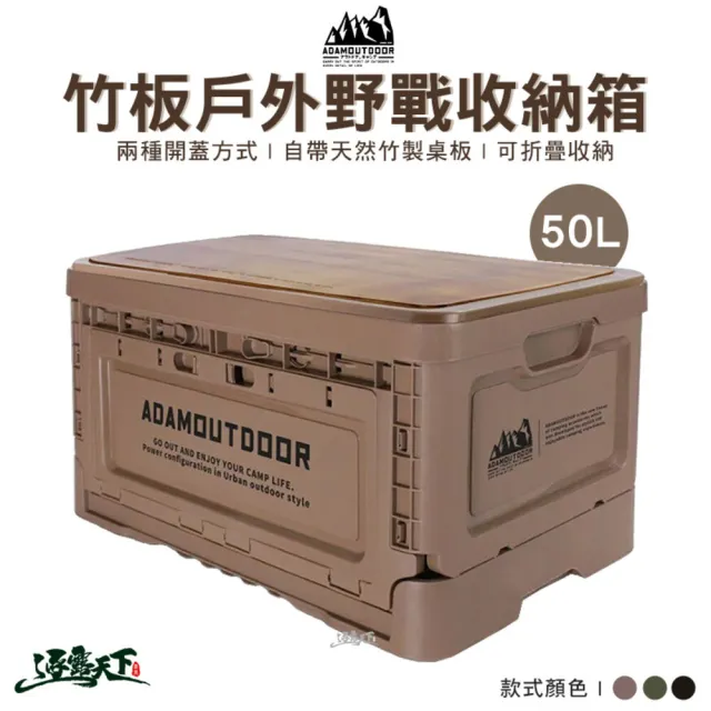 【ADAMOUTDOOR】竹板戶外野戰 摺疊箱(竹板箱 儲物箱 折疊箱 側開箱 收納箱 ADAM 露營 逐露天下)