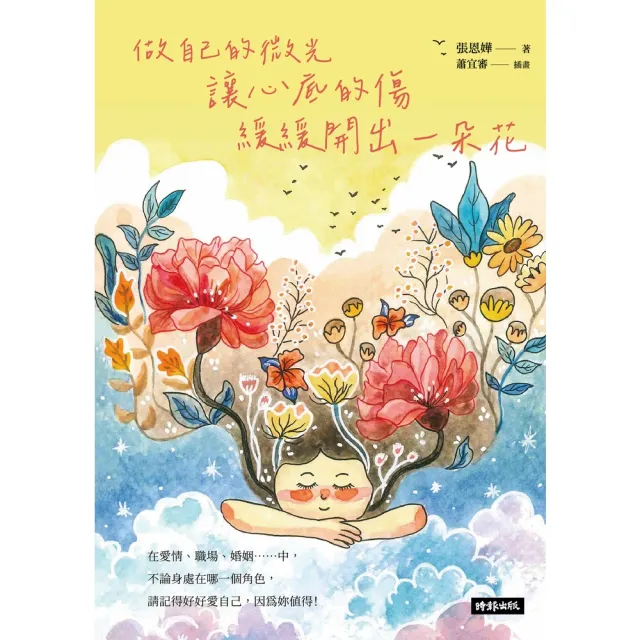 【momoBOOK】做自己的微光：讓心底的傷緩緩開出一朵花(電子書)