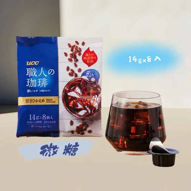 【UCC】職人珈琲濃縮球14gx8入/包(任選無糖微糖)