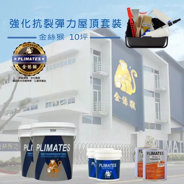 【金絲猴】《10坪屋頂防水》強化抗裂彈力套裝(屋頂防水漆組合)