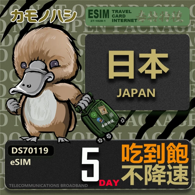 鴨嘴獸Platypi.IF 日本eSIM 5日吃到飽 高流量網卡(日本上網卡 免換卡 高流量上網卡)