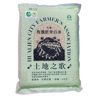 【花蓮市農會】即期品 買1送1 土地之歌 有機胚芽米-2kgX2包(保存期限 2024.12.25)